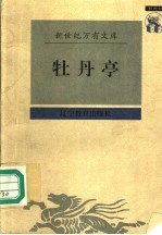 牡丹亭