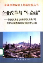 企业改革与“生命线” 中国石化集团北京燕山石化有限公司加强和改进思想政治工作的探索与实践