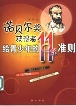 诺贝尔奖获得者给青少年的11条准则