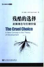 残酷的选择:发展理念与伦理价值