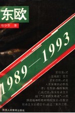 东欧 1989-1993
