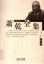 萧乾全集 第2卷 特写卷