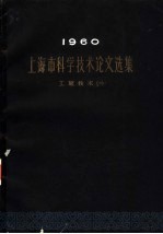 上海市科学技术论文选集 工程技术 1 1960