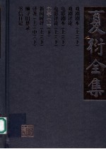 夏衍全集 文学 上