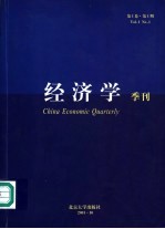 经济学季刊 第1卷 第1期 2001年10月