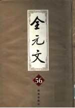 全元文 56