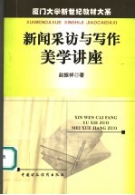 新闻采访与写作美学讲座