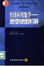 经济应用数学 线性代数与线性规划学习辅导