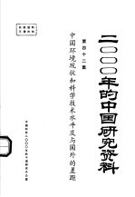 中国环境现状和科学技术水平及国外的差距