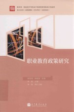 职业教育政策研究