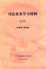 司法业务学习材料 19