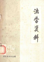 法学资料 1984