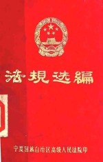 法规选编