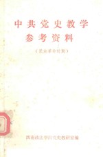 中共党史教学参考资料 民主革命时期