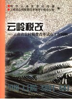 云岭税改 云南省农村税费改革试点工作回眸