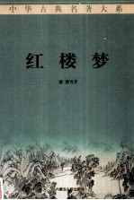 红楼梦(二)