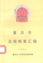 重庆市法规规章汇编 1992