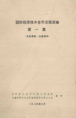国际经济技术合作法规选编 第1集