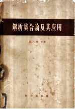 解析集合论及其应用