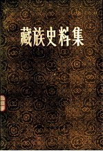 藏族史料集 (一)