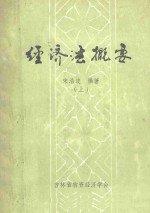 经济法概要 上