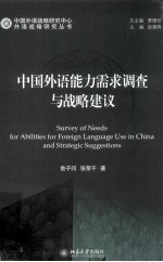 中国外语能力需求调查与战略建议
