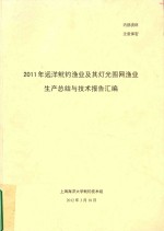 2011年远洋鱿钓渔业及其灯光围网渔业生产总结与技术报告汇编