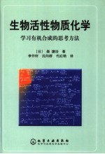 生物活性物质化学 学习有机合成的思考方法
