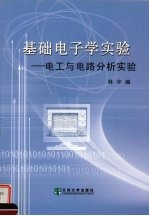 基础电子学实验:电工与电路分析实验