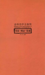 诸佛菩萨圣像赞 导读·图录·检索