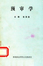 预审学