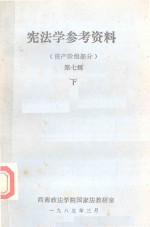 宪法学参考资料 资产阶级部分 第7辑 下