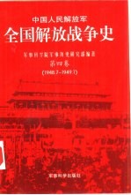 中国人民解放军全国解放战争史 第4卷