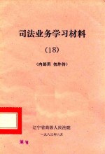 司法业务学习材料 18