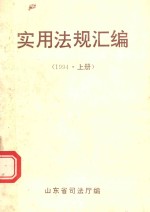 实用法规汇编 1994年 上