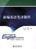 新编英语笔译教程 对比·技巧·工具