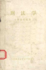 刑法学 自学参考材料