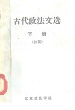 古代政法文选 初稿 下
