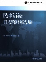 民事诉讼典型案例选编