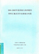 2001-2002年度西南大西洋鱿钓资料汇编及其作业渔场分布图