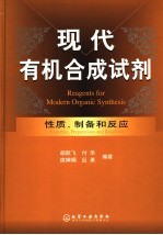 现代有机合成试剂 性质、制备和应用