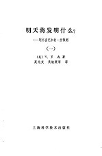 明天将发明什么？——到本世纪末的一些预测 （一）