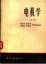 电机学 (上册)