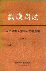 武汉司法 人民调解工作经验材料选编 1