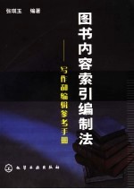 图书内容索引编制法:写作和编辑参考手册
