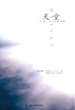 天堂 《圣经》里的天堂真貌