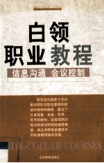 白领职业教程：信息沟通·会议控制