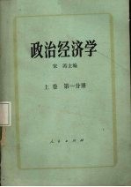 政治经济学 上卷 第一分册