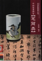 中国瓷器图鉴:笔筒类