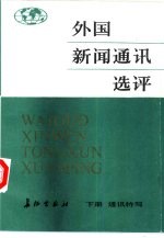 外国新闻通讯选评 下册 通讯特写
